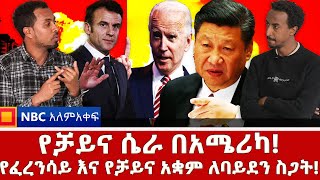 የፈረንሳይ እና የቻይና አቋም ለባይደን ስጋት!_የፍልስጤም የሀገርነት ጥያቄ…|NBC አለም-አቀፍ@NBCETHIOPIA