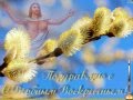 Вербное воскресение  -  Людмила и Сергей Ершовы