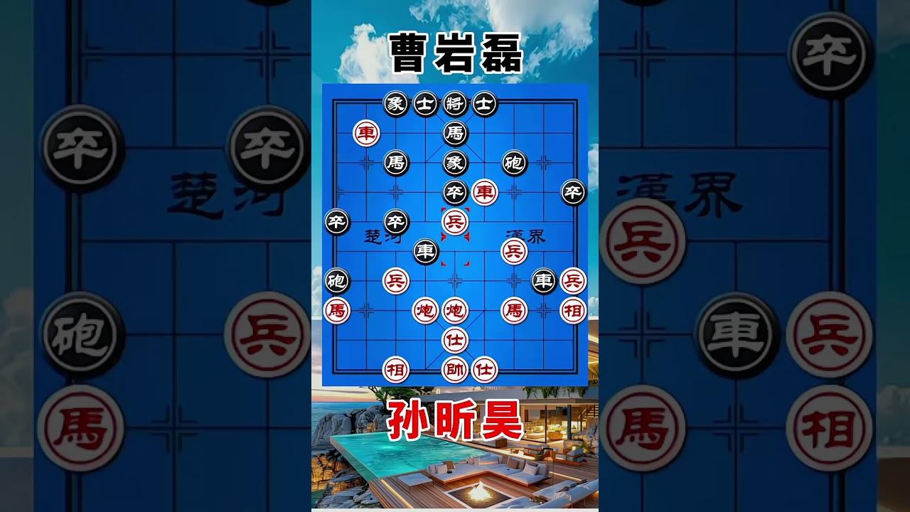 曹岩磊vs孙昕昊，激烈的对战，大意失荆州