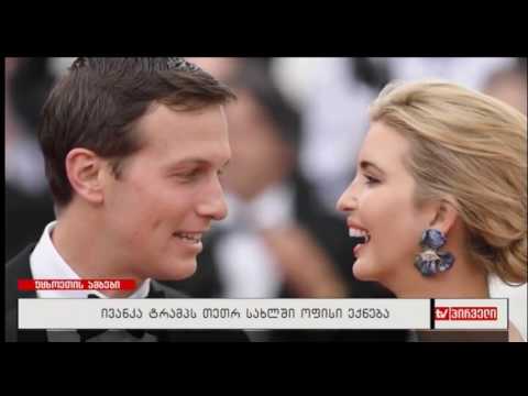 უცხოეთის ამბები (21.03.2017)