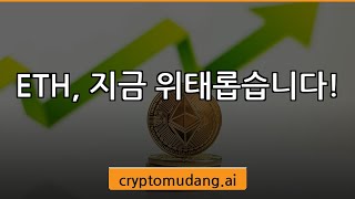 이더리움, 위기인가? #Shorts