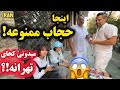 اینجا حجاب ممنوعه باور می کنی وسط تهرانه Hijab Is Banned In The Middle Of Tehran 