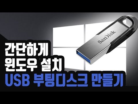 윈도우7&윈도우10 USB 부팅 디스크 만들기 - Create Bootable USB Drive for Windows