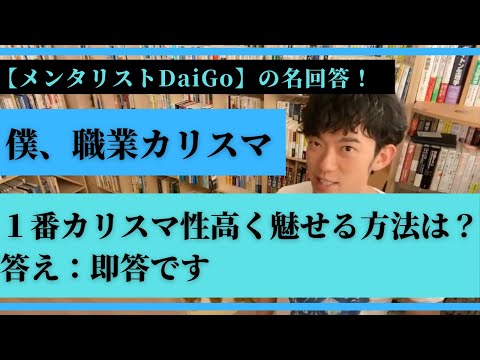 【メンタリストDaiGo】１番カリスマ性高く魅せる方法は即答です