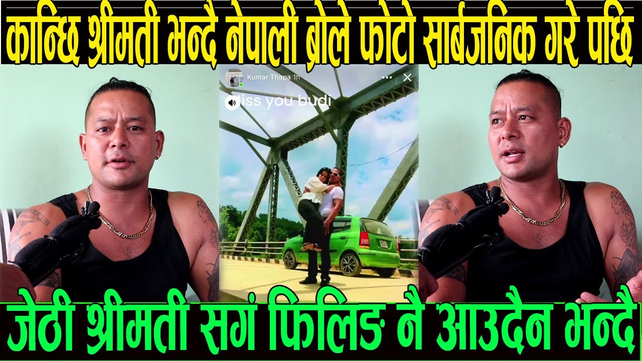 कान्छी श्रीमती भन्दै नेपाली ब्रोले फोटो सार्बजनिक गरे पछि जेठी श्रीमती सङ्ग फिलिङ्स नै आउदैन भन्दै