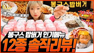 봉구스 밥버거 12개 메뉴 1위부터 12위까지! 솔직 리뷰 korean mukbang eating show 히밥