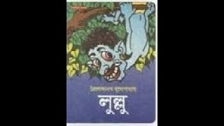 Download Lagu লুল্লু (পর্ব - ১/৩)। ত্রৈলোক্যনাথ মুখোপাধ্যায়। LULLU (Part 1/3)| Troilokyanath Mukhopadhyay Download Lagu লুল্লু (পর্ব - ১/৩)। ত্রৈলোক্যনাথ মুখোপাধ্যায়। LULLU (Part 1/3)| Troilokyanath Mukhopadhyay