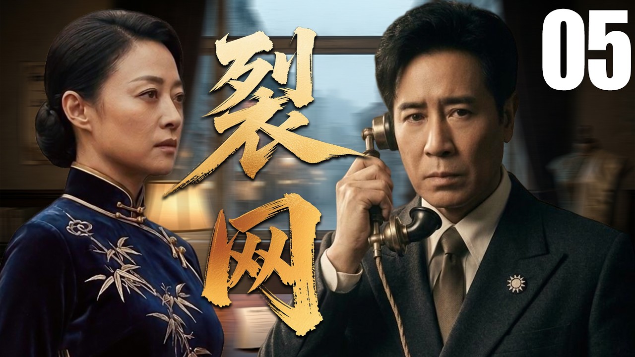 【最新谍战剧】裂网 05| 主演:#于和伟 #刘蓓 #郑罗茜 🗡️谍战 | 战争 | 间谍 - YouTube