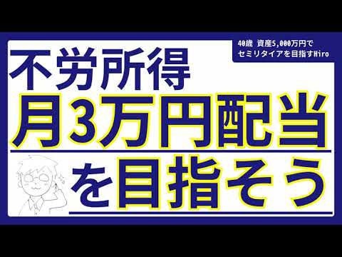 【不労所得】配当金月3万円生活を目指そう