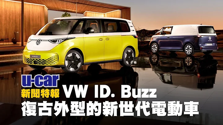 Volkswagen全新電動休旅車款ID. Buzz正式亮相，最大馬力201匹、支援170kW快充 | U-CAR 新聞特報 - 天天要聞