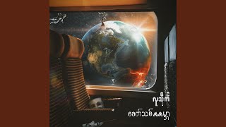 Chan Khae (ချန်ခဲ့) - Lu Thike