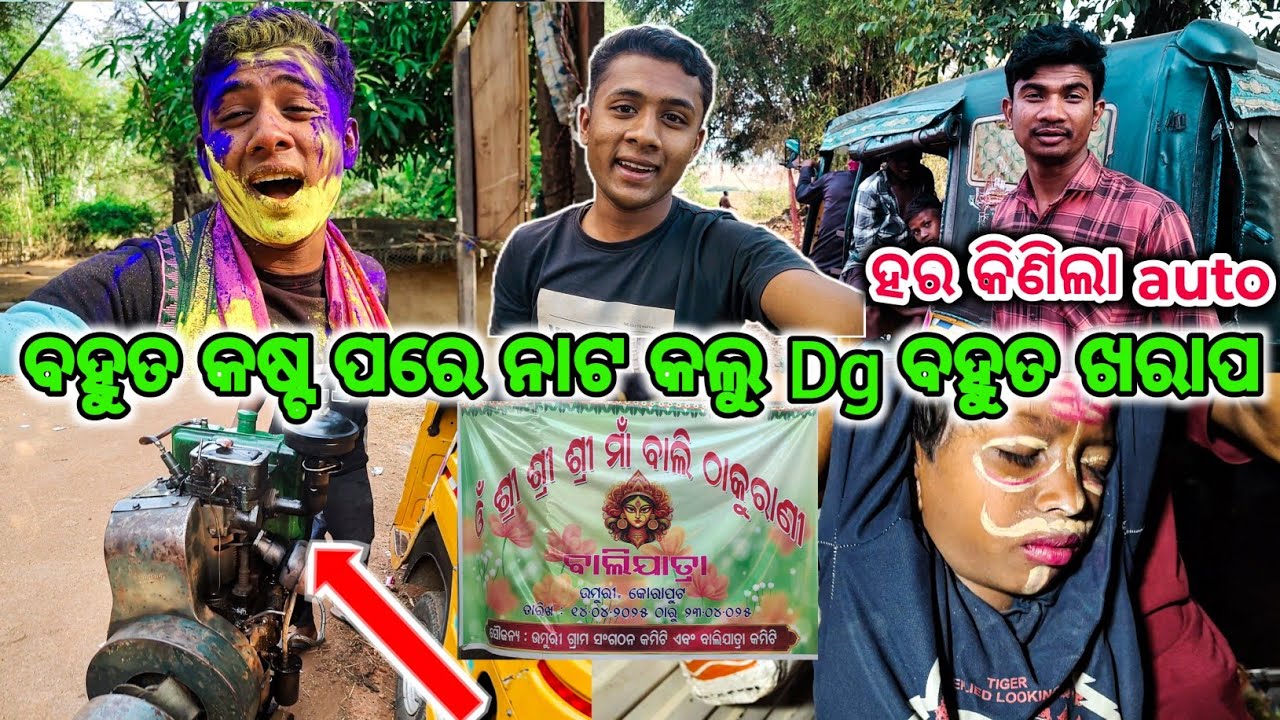 ବହୁତ କଷ୍ଟ ପରେ ନାଟ କଲୁ//DG ବହୁତ ଖରାପ//ହର କିଣିଲା auto🤣🤣