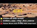 राजस्थान की प्राचीन सभ्यताएं | कालीबंगा, आहड़, गणेश्वर, बालाथल, बैराठ | Patwar Bharti 2025
