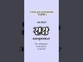 건강 - здоровье: 건강이 아주 중요합니다! #корейскийязык #koreanlanguage #топик