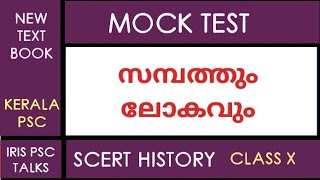 SCERT HISTORY /CLASS X/ സമ്പത്തും ലോകവും /MOCK TEST/KERALA PSC/LDC/LGS/HST/KTET/LPUP/PRELIMS/MAINS