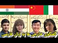 Non-Native Speakers Conversing in Persian (فارسی حرف زدن خارجی ها)