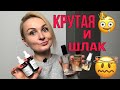 КРУТАЯ И ОТВРАТИТЕЛЬНАЯ КОСМЕТИКА. Обзор бюджетной косметики.