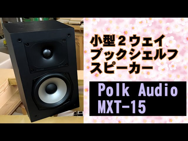 小型2ウェイ ブックシェルフ・スピーカー Polk Audio MXT-15 - YouTube