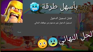 حل مشكلة تسجيل الدخول غير مدعوم من موقعك الحالي |  Clash of clans