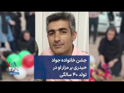 جشن خانواده جواد حیدری بر مزار او در تولد ۴۰ سالگی