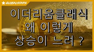 20231107_&quot;이더리움클래식&quot;_너무도 느린 상승 이지만_결국 목표는 ? #ETC