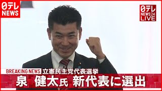 【速報】立憲民主党代表選 泉健太氏を新代表に選出