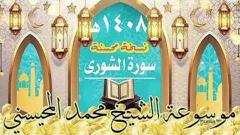 سورة الشورى  تسجيل خام محسن  1408هـ الشيخ محمد المحيسني