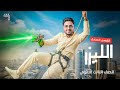 شرح الليزر  الفصل السابع كامل فيزياء حديثة فيزياء تالتة ثانوي 2026 المهندس في الفيزياء