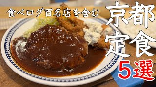 【京都グルメ】食べログ百名店も存在！京都の定食ランチ5選