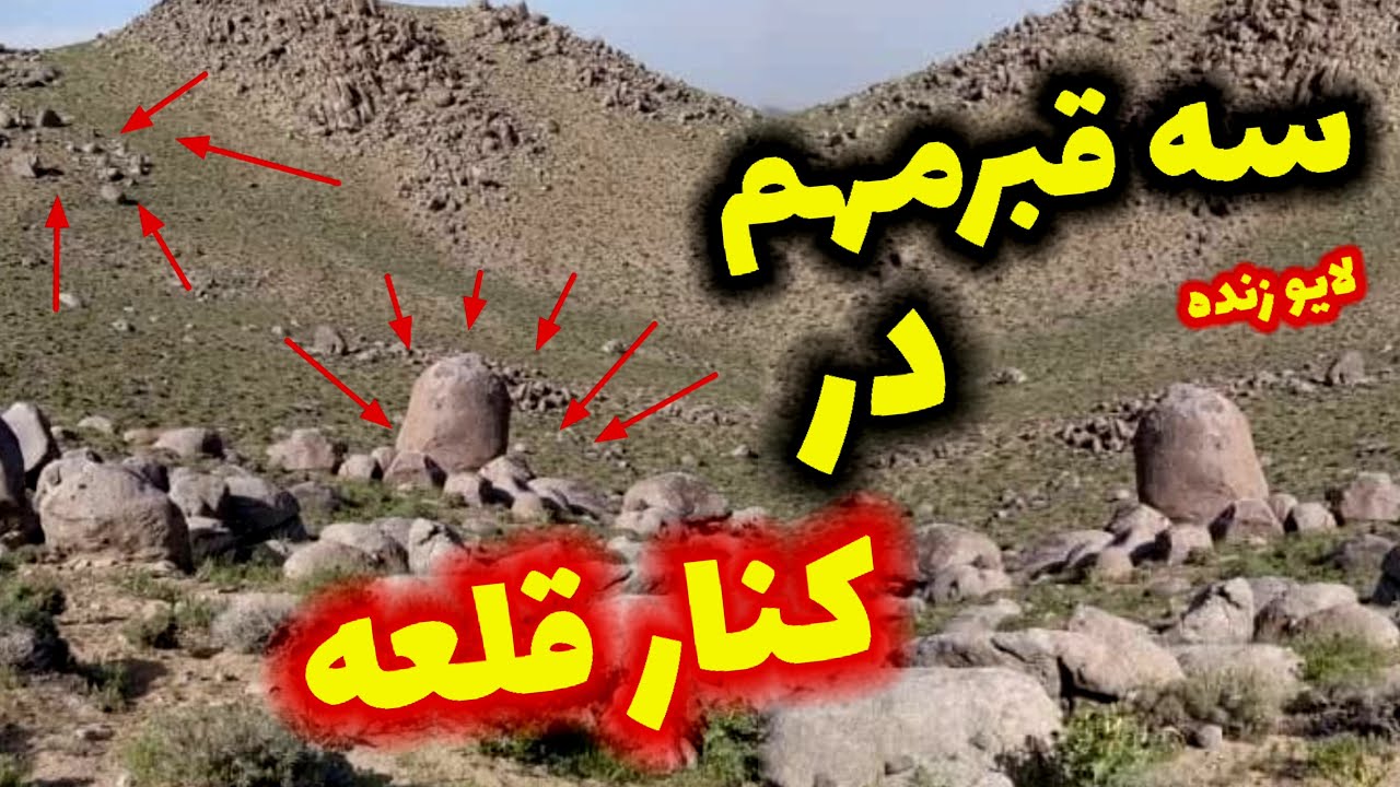 سه قبر مهم اموال دار  در کنار قلعه