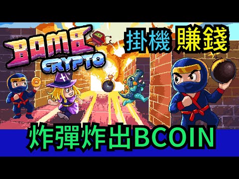 【GameFi】BombCrypto 炸彈超人 掛機也能賺錢 用炸彈炸出BCoin | BCoin