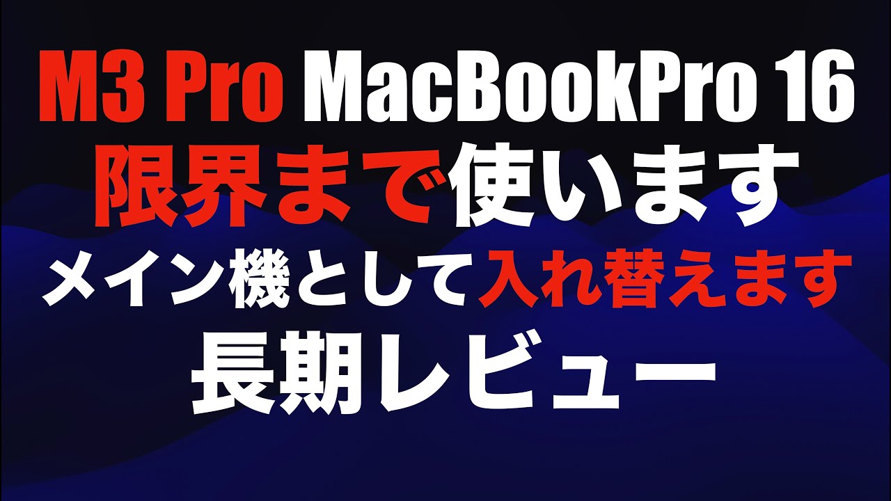 MacBookPro M3Pro の16インチ スタンド付 値下げ交渉可 【本気検証開始 