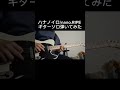 拙いソロですが... ハナノイロ/nano.RIPE ギターソロ弾いてみた
