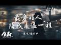楊不乖 - 最愛的人陪我走過一程『我最最愛的人 你只陪我走過一程，都怪我不夠好 才錯過了你的餘生。』【高音質|動態歌詞Lyrics】♫ thumbnail