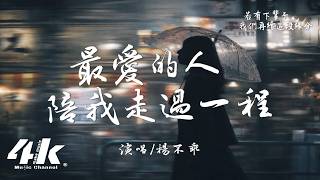 Download Lagu 楊不乖 - 最愛的人陪我走過一程『我最最愛的人 你只陪我走過一程，都怪我不夠好 才錯過了你的餘生。』【高音質|動態歌詞Lyrics】♫ MP3