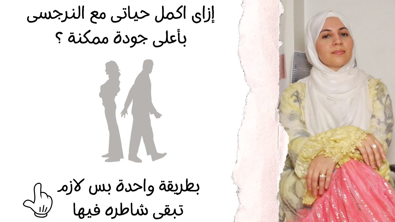 إزاى اكمل حياتى مع النرجسى بأعلى جودة ممكنة ؟ بطريقة واحدة بس لازم لازم تبقى شاطره فيها و بالأمثلة👌😌