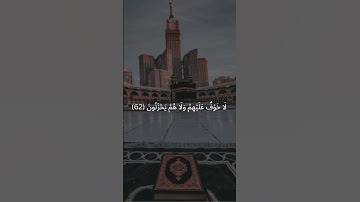 أَلَا إِنَّ أَوْلِيَاءَ اللَّهِ | سورة يونس #قرآن_كريم #اكسبلور #quransurah #إسلاميات #quran