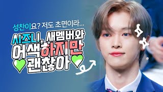 [NCT 성찬] 💚시즈니, 멤버가 어색하지만 괜찮아!💚 초면인 성찬군과 가까워지기