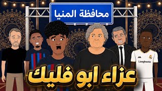 عزاء والد فليك واللاعبين زعلانين خالث 🥺