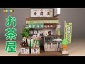 Billy Miniature Japanese Teashop Kit　ミニチュアキット お茶屋さん作り