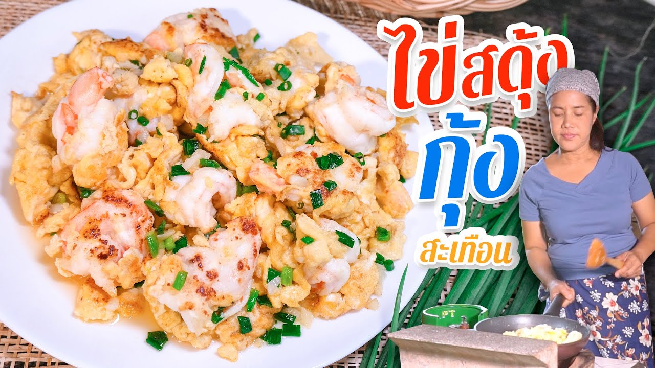 EP 234. ไข่สะดุ้งกุ้งสะเทือน เคล็ดลับการทำกุ้งกรอบ กร๊วบ กร๊วบ | กับข้าวกับตา