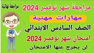 امتحان شهر نوفمبر مهارات مهنية الصف السادس الابتدائي المنهج الجديد الترم الاول 2024