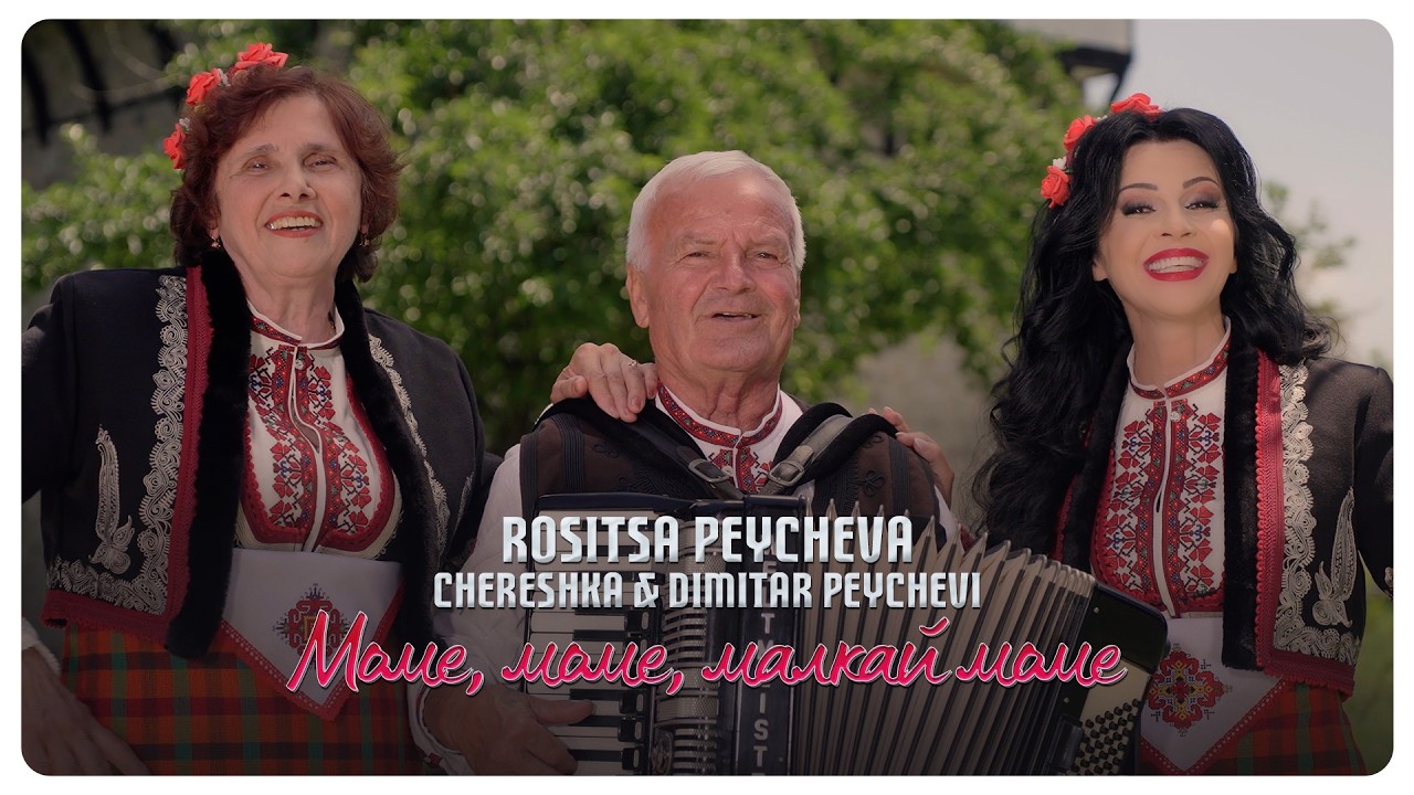 Rositsa Peycheva & Chereshka i Dimitar Peychevi - Mome, mome, malkay mome * Моме, моме, малкай моме