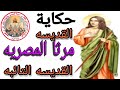 حكاية القديسه مرثا المصريه      قديسين لم نسمع عنهم  