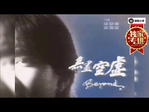 BEYOND -无尽空虚(1993)-主唱-KTV