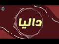 اغنية باسم داليا اغنية باسمك     
