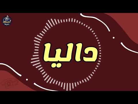 اغنية باسم داليا اغنية باسمك     