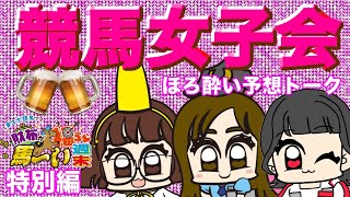 【東スポ競馬・馬〜い週末特別編】大スポ競馬女子会・ほろ酔い予想トーク🍺