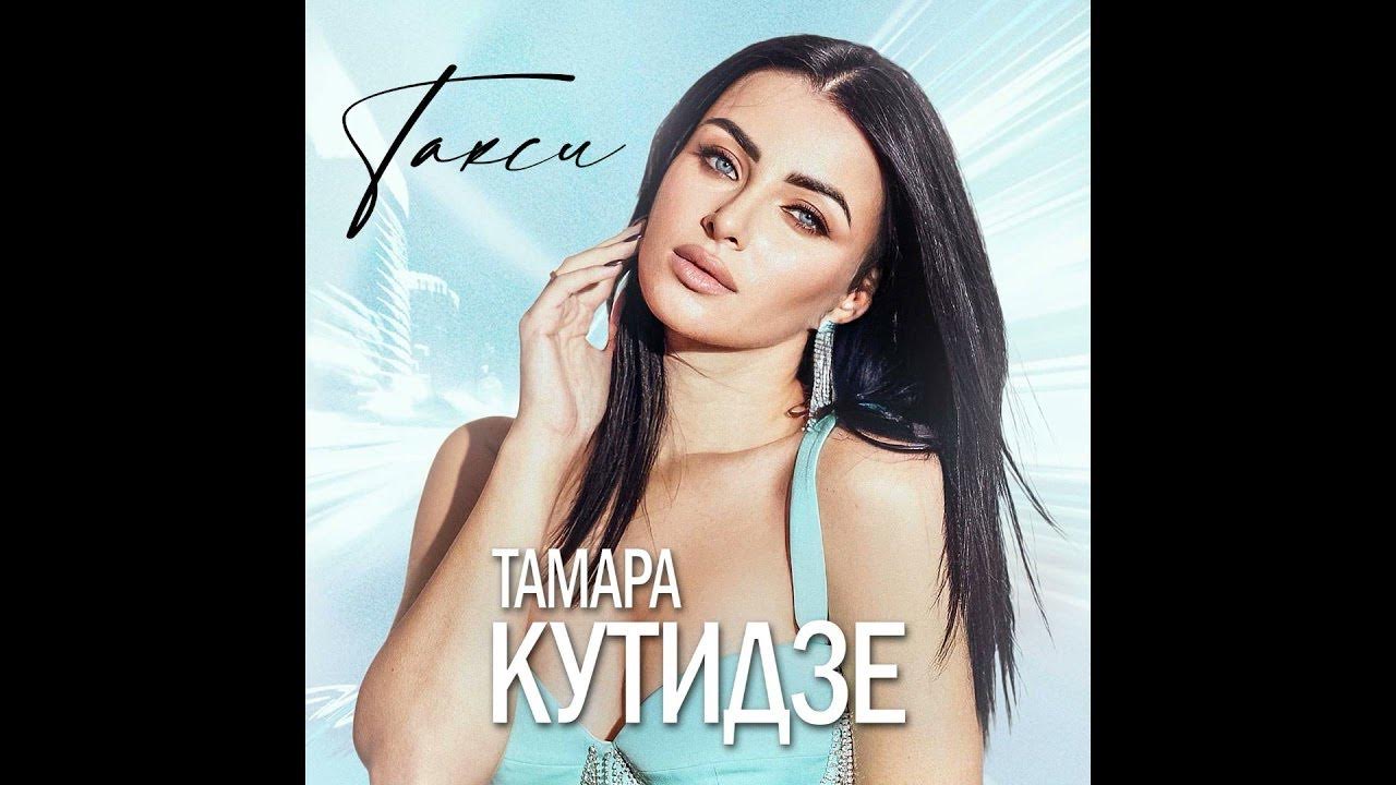 такси тамара кутидзе