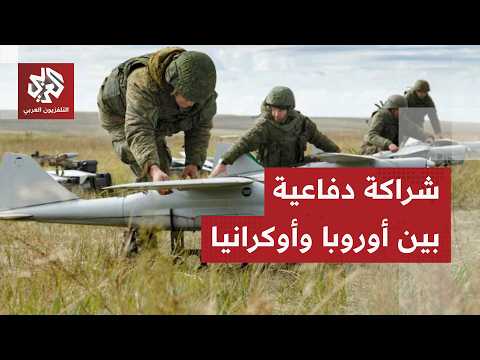 أوكرانيا والاتحاد الأوروبي يطلقان شراكة صناعية دفاعية لإنتاج الطائرات المسيّرة والأسلحة
